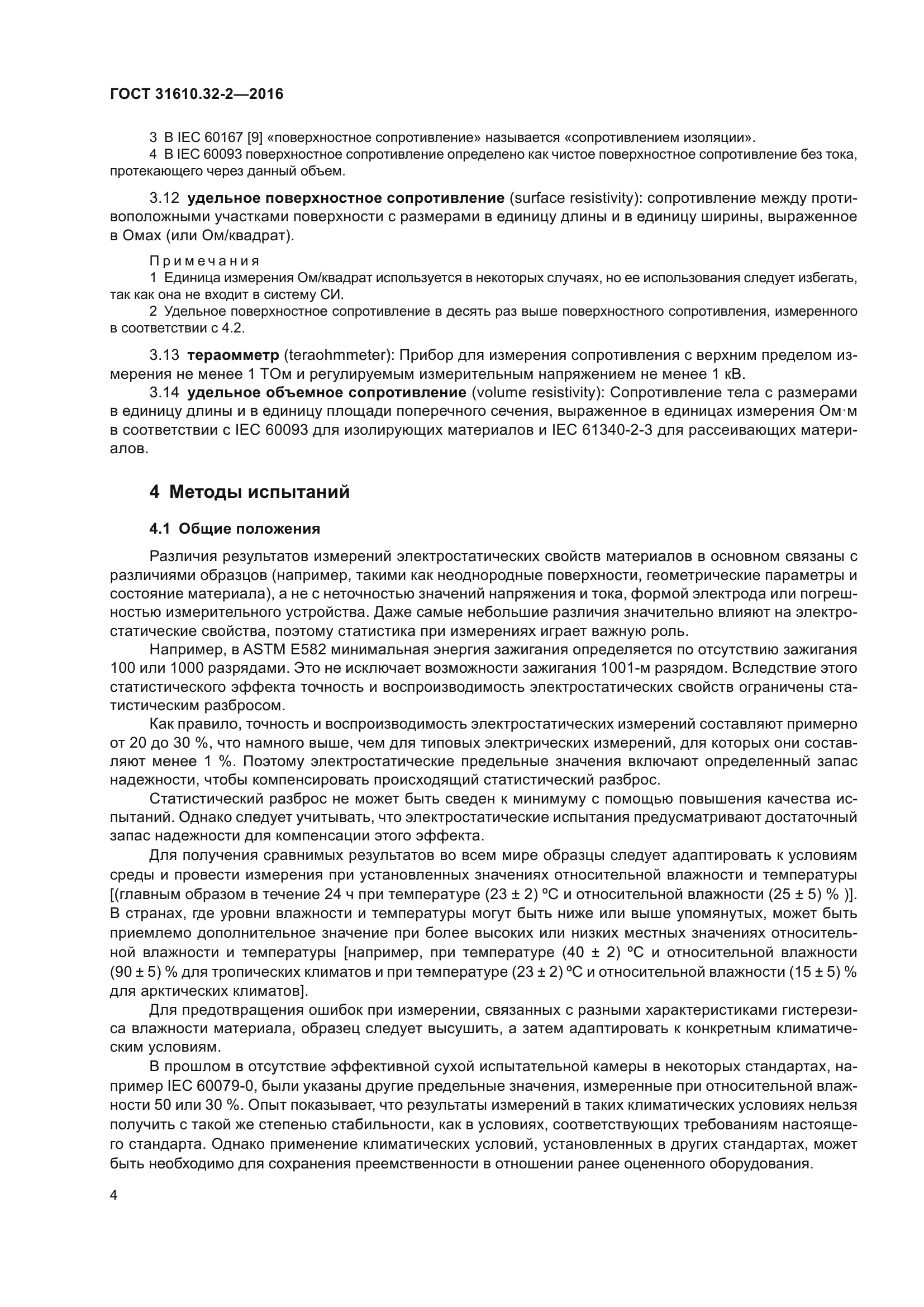 ГОСТ 31610.32-2-2016