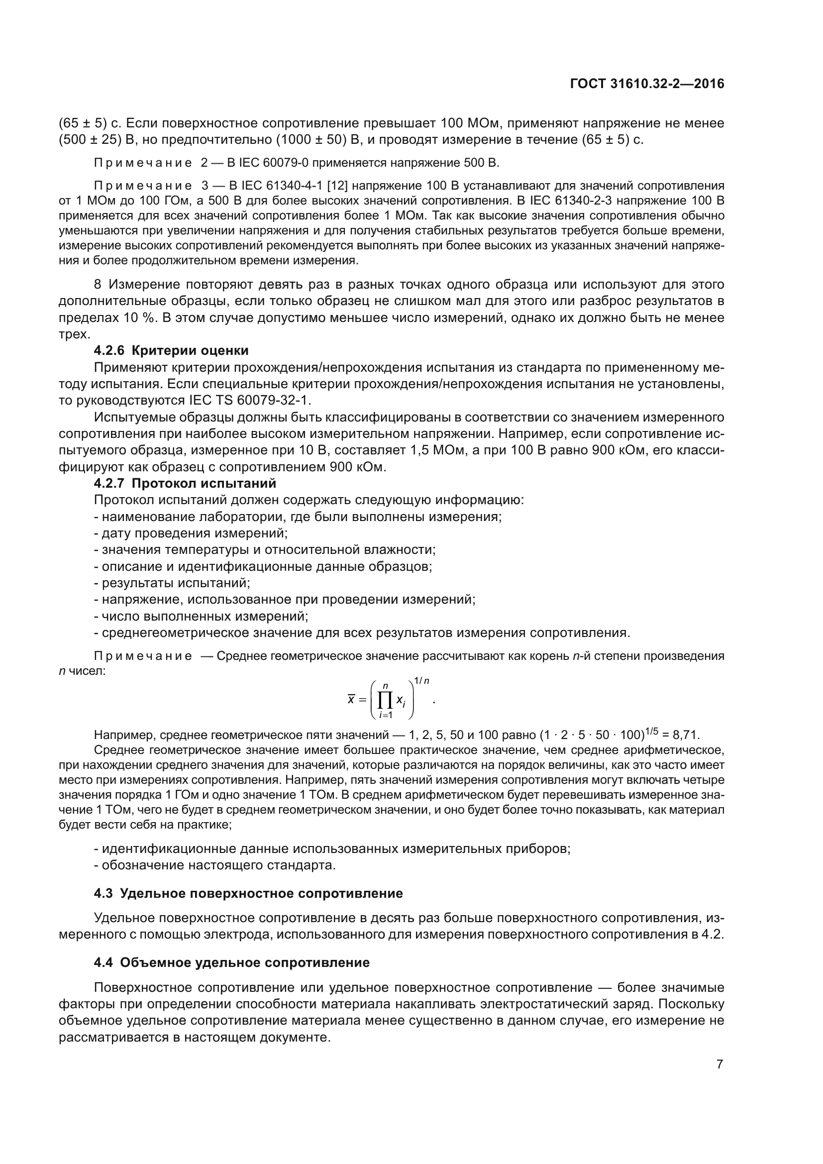 ГОСТ 31610.32-2-2016