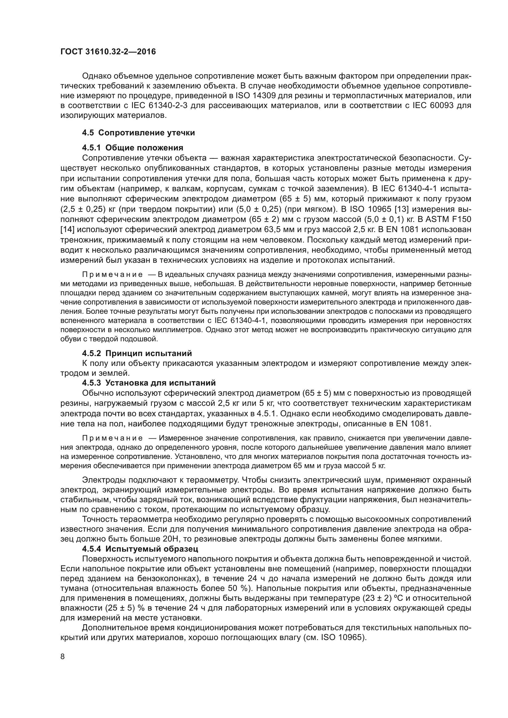 ГОСТ 31610.32-2-2016