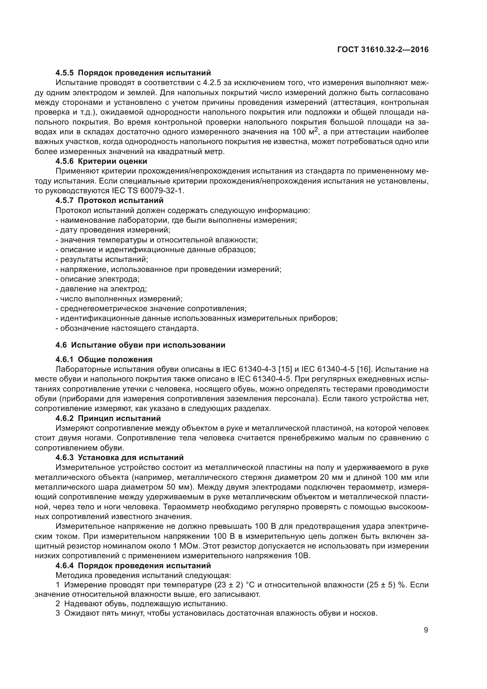 ГОСТ 31610.32-2-2016