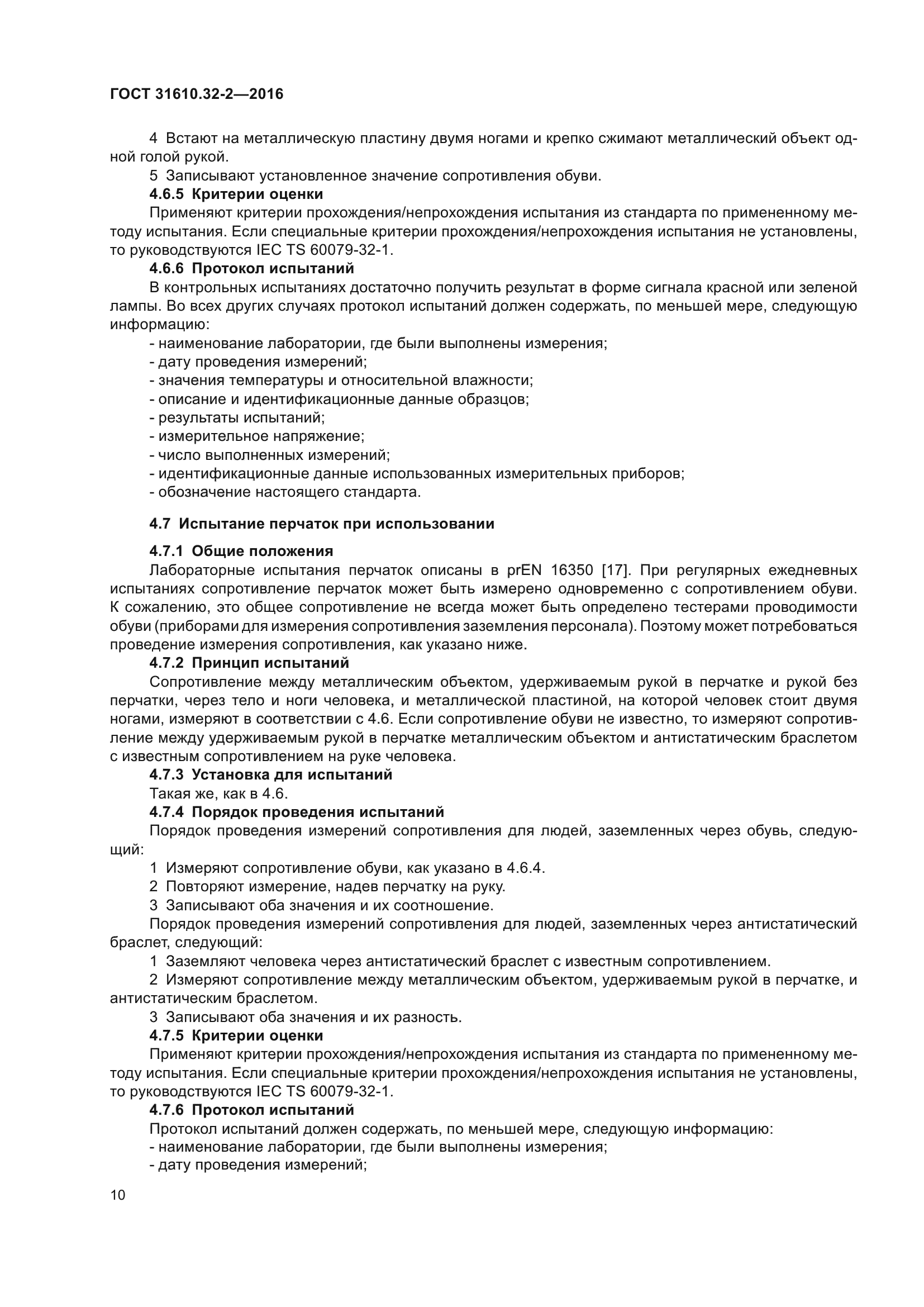 ГОСТ 31610.32-2-2016