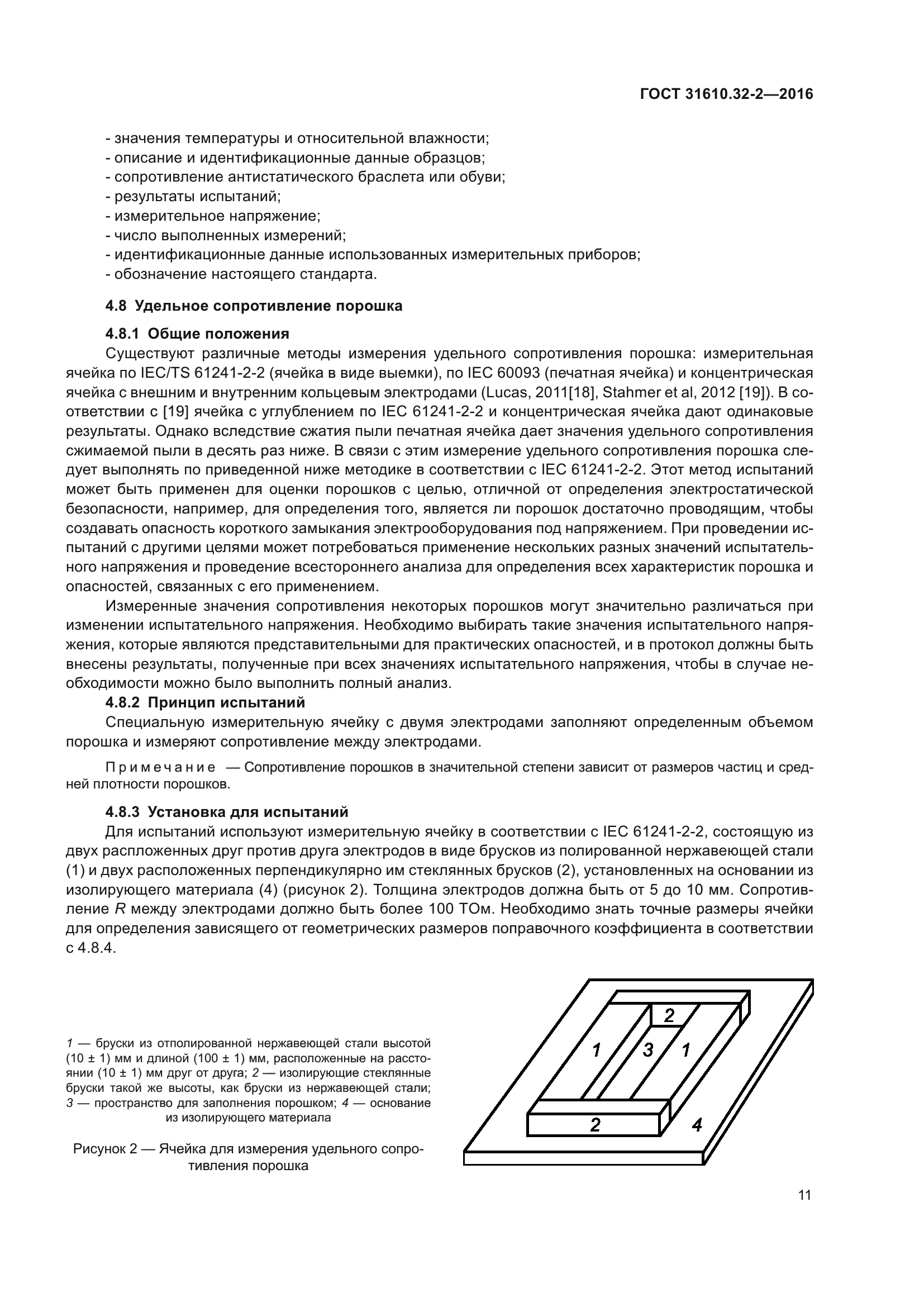 ГОСТ 31610.32-2-2016