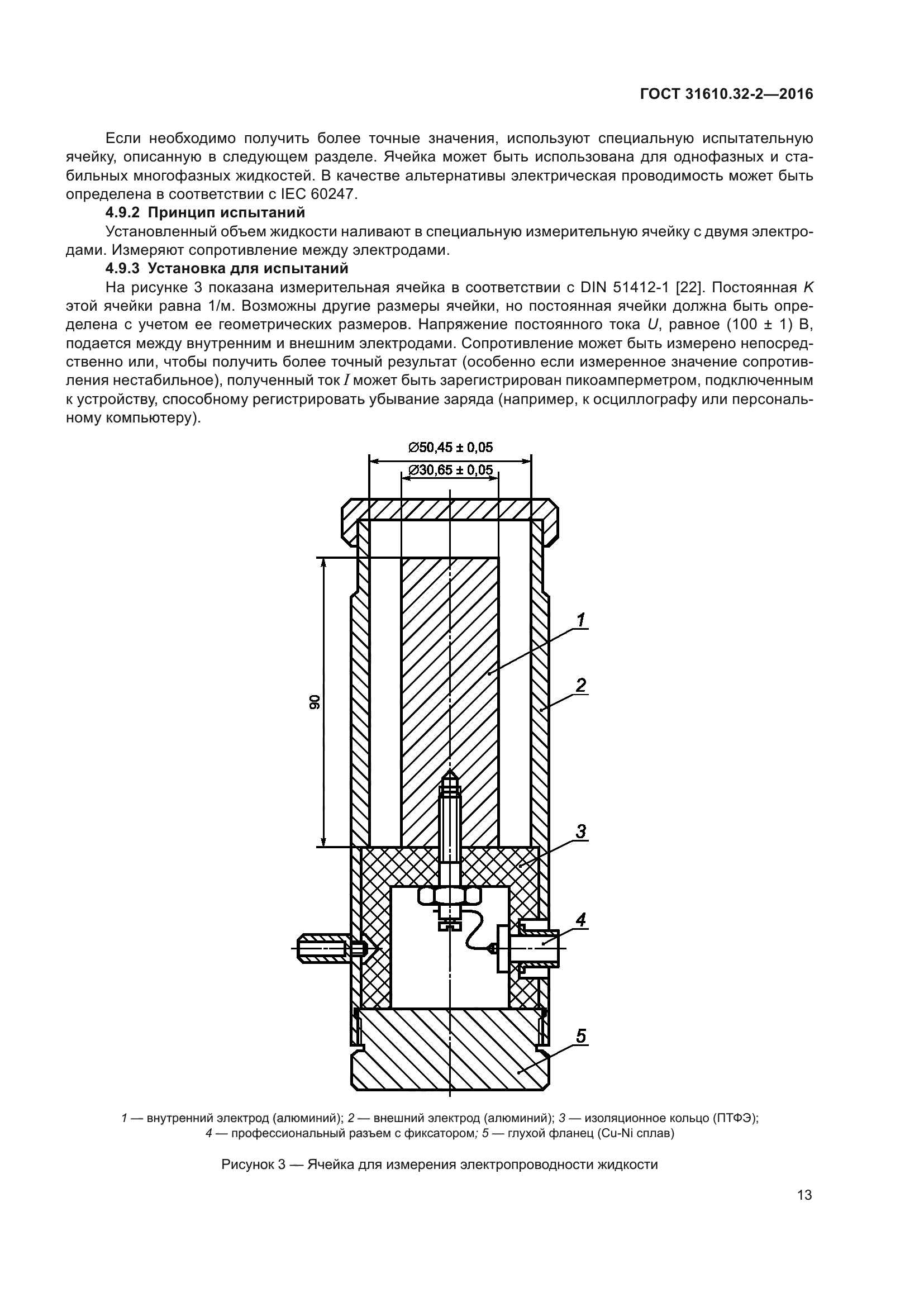 ГОСТ 31610.32-2-2016