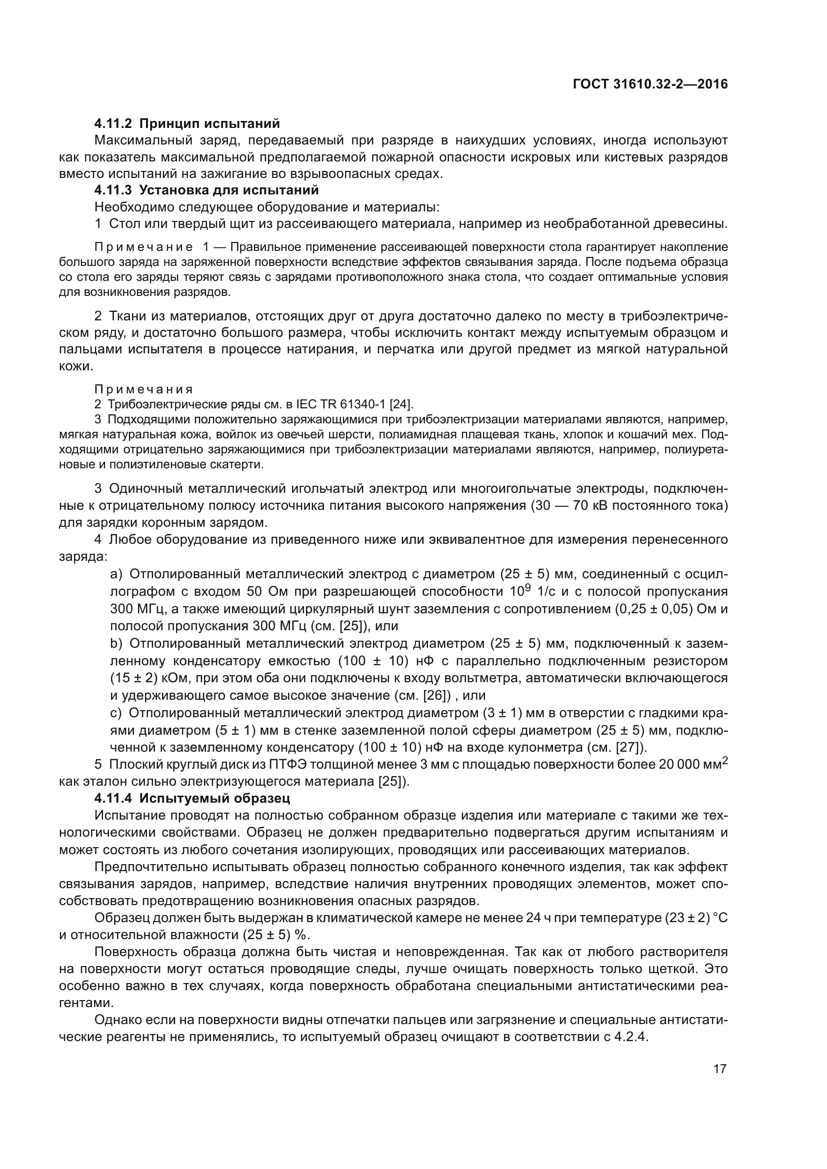 ГОСТ 31610.32-2-2016