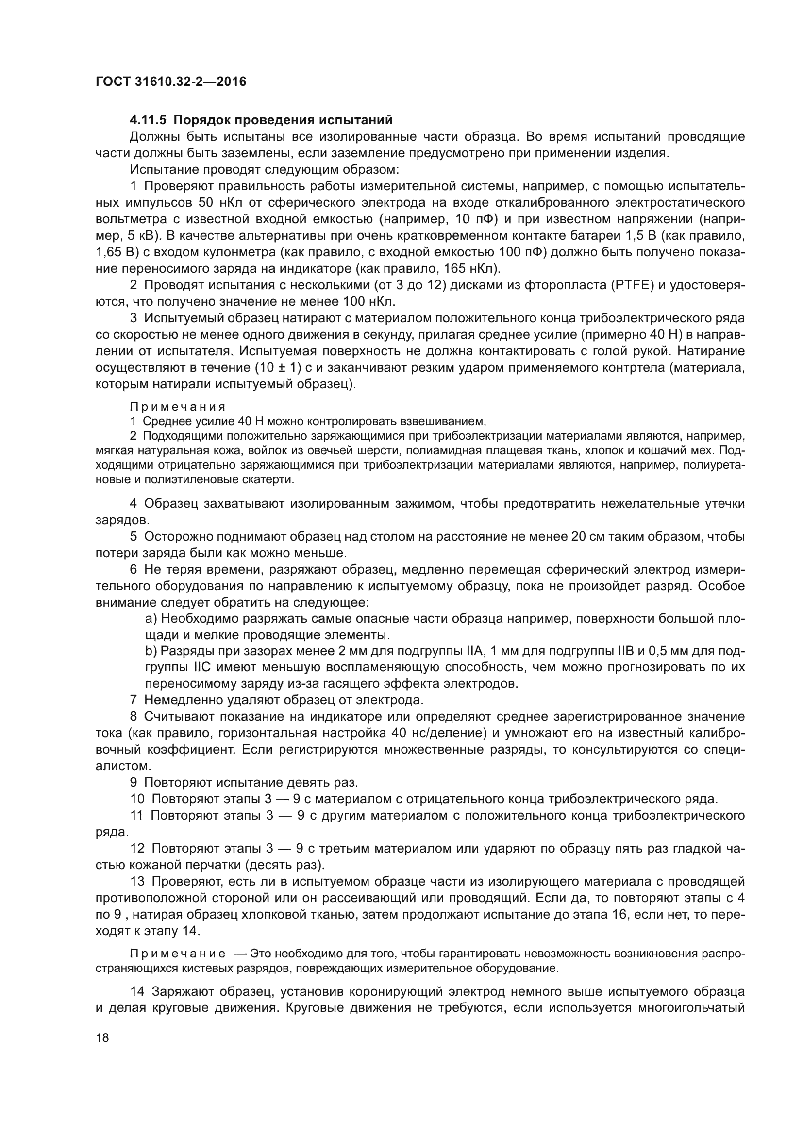 ГОСТ 31610.32-2-2016