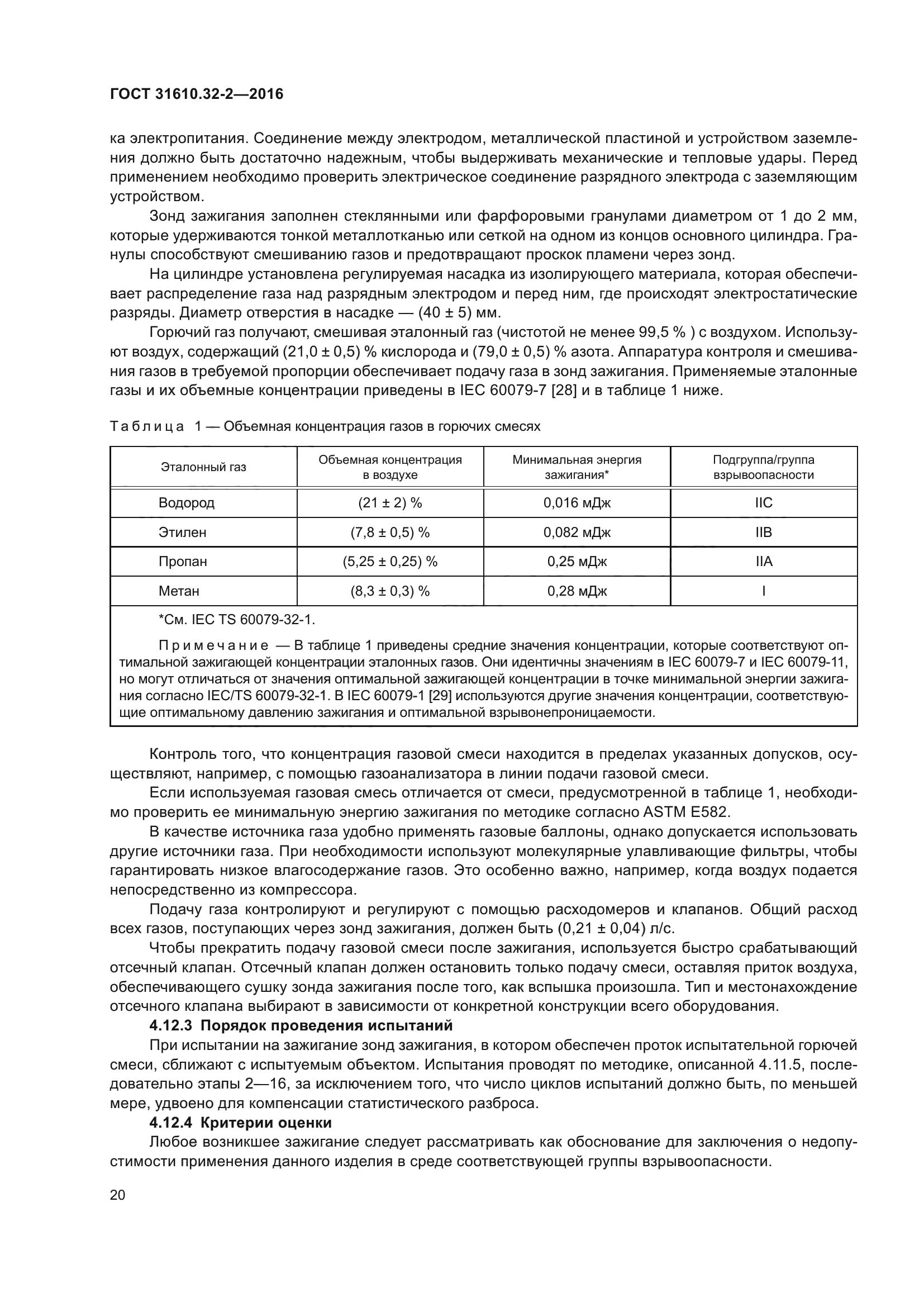 ГОСТ 31610.32-2-2016