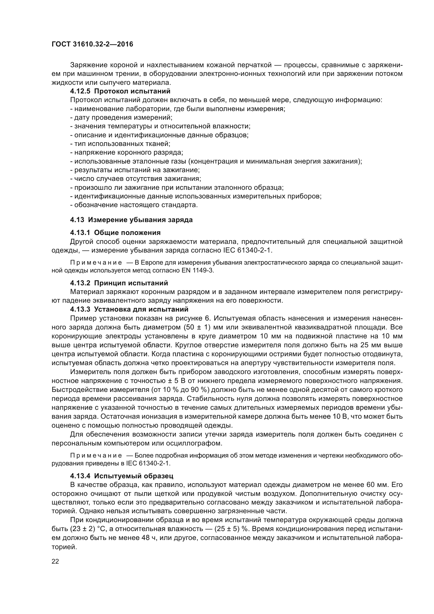 ГОСТ 31610.32-2-2016