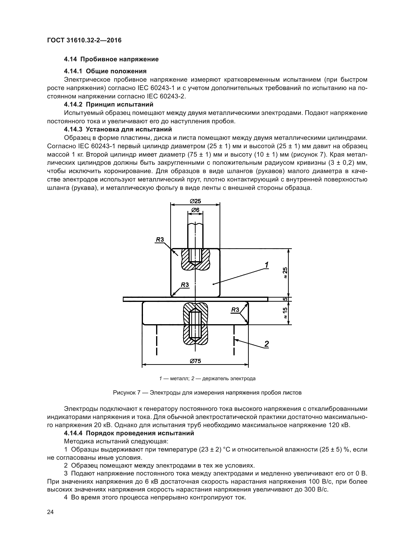ГОСТ 31610.32-2-2016