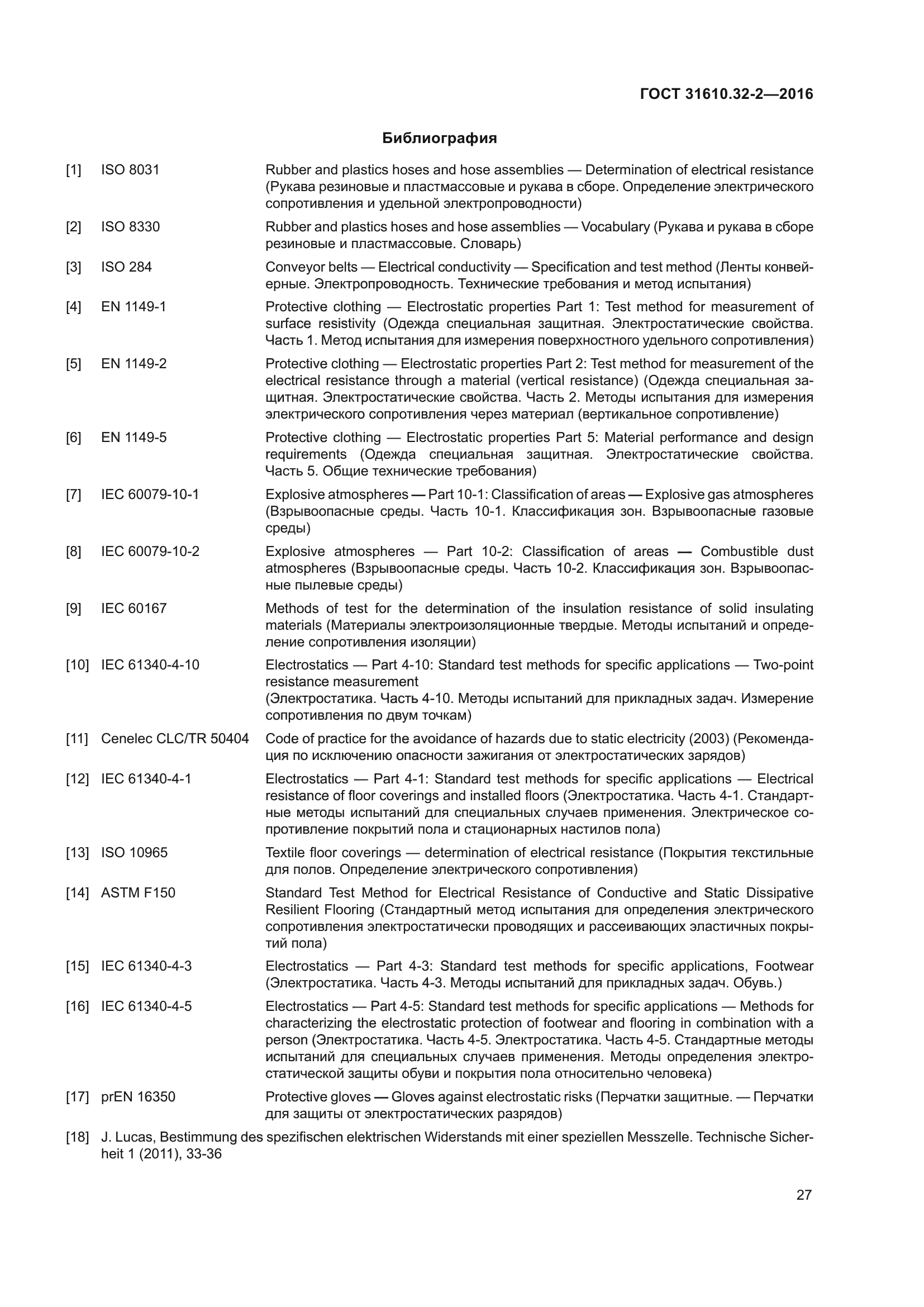 ГОСТ 31610.32-2-2016