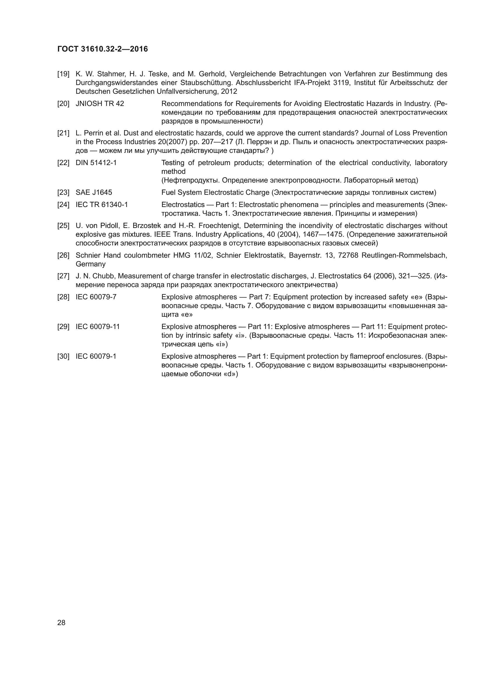 ГОСТ 31610.32-2-2016