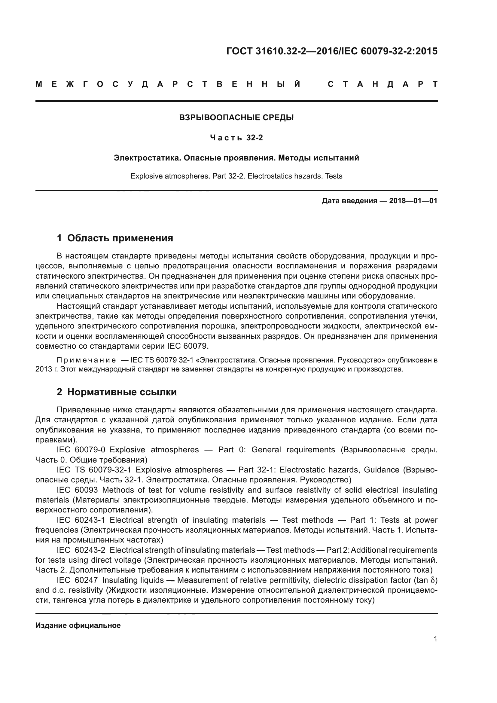 ГОСТ 31610.32-2-2016