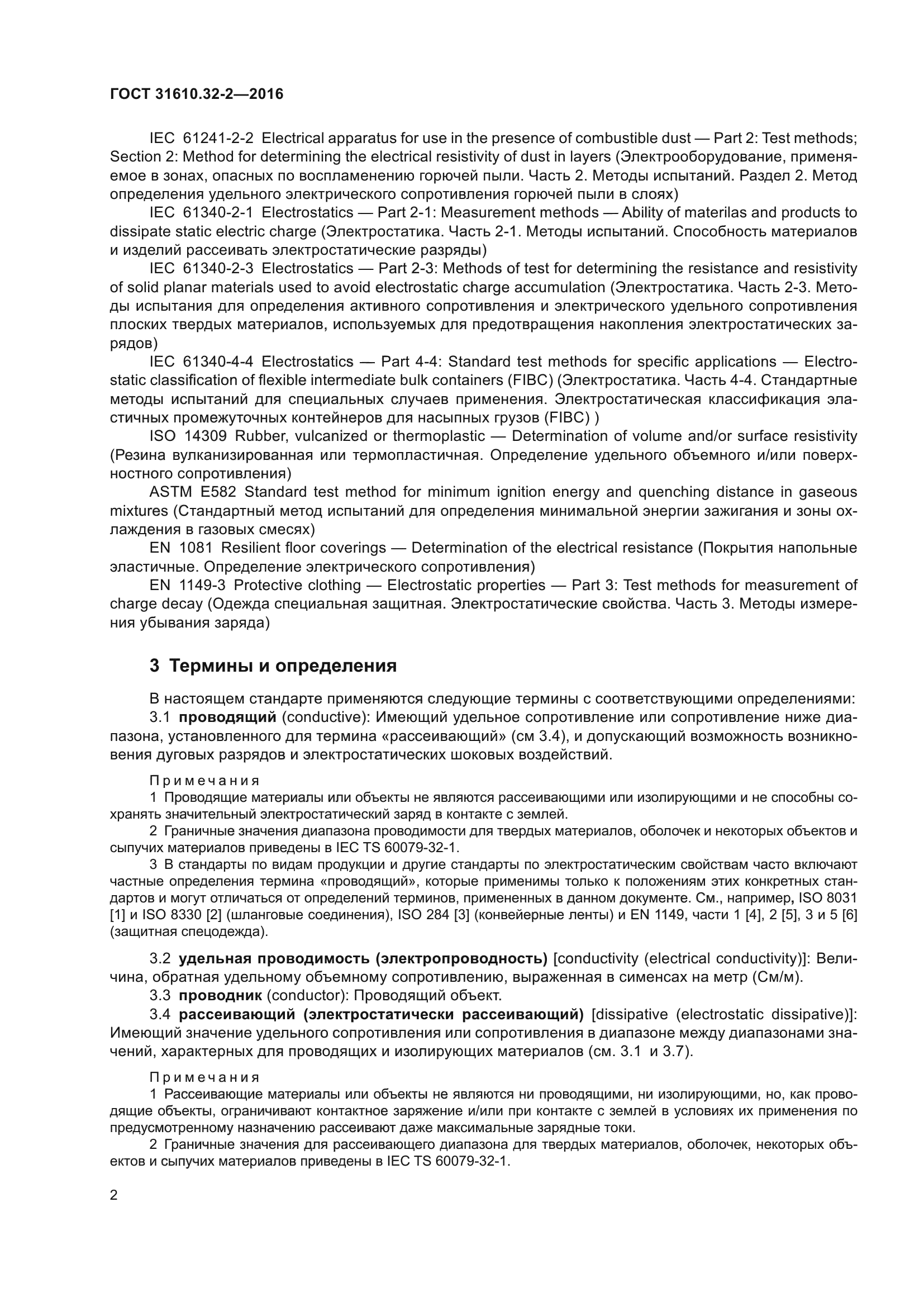 ГОСТ 31610.32-2-2016