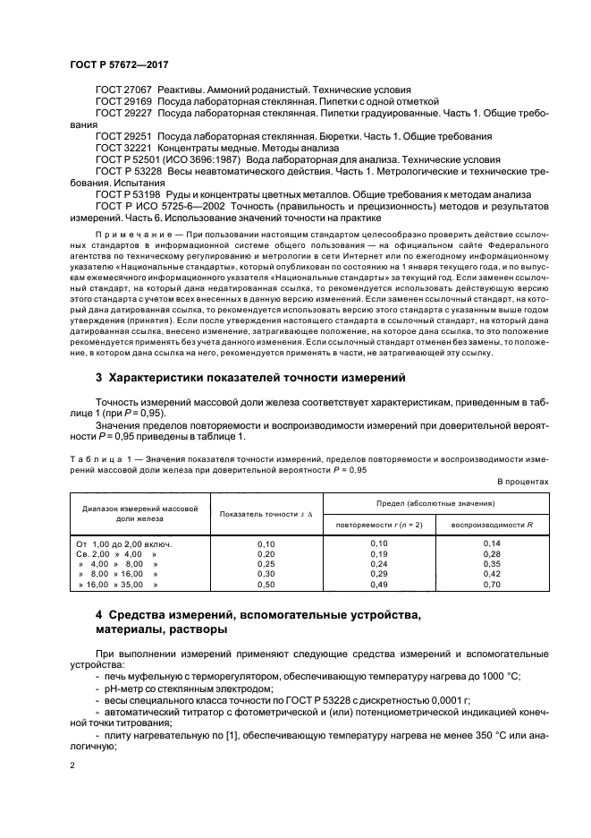 ГОСТ Р 57672-2017