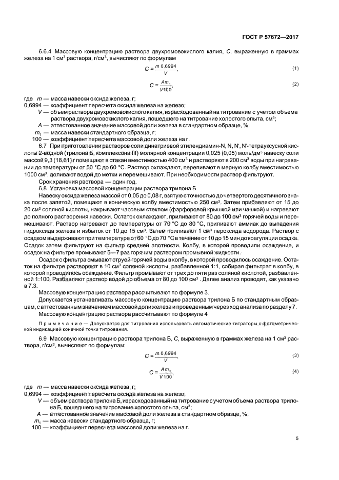 ГОСТ Р 57672-2017