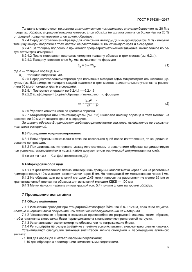 ГОСТ Р 57638-2017