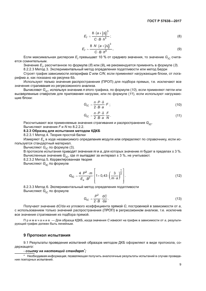 ГОСТ Р 57638-2017