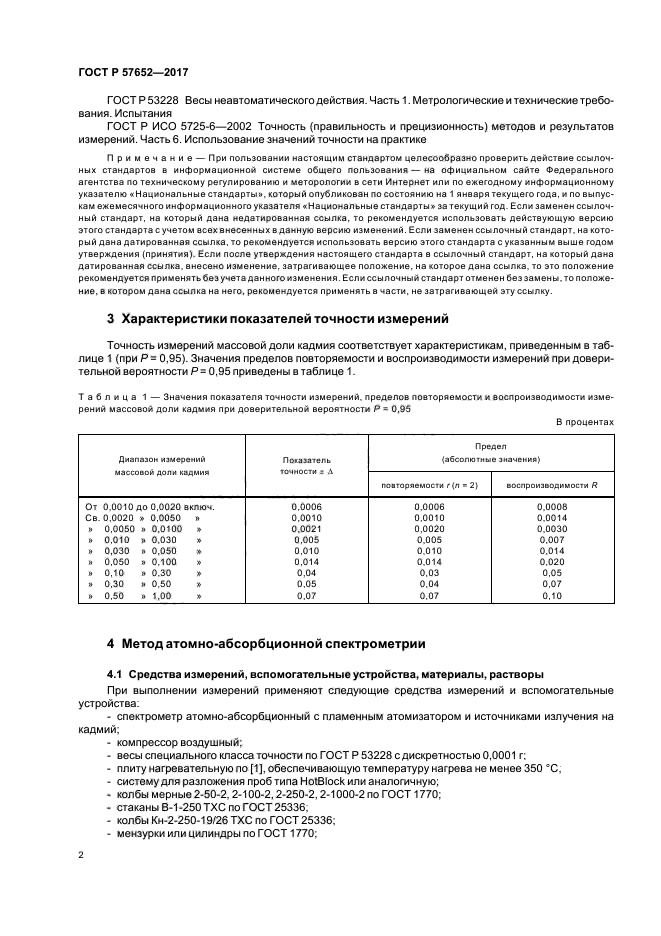 ГОСТ Р 57652-2017