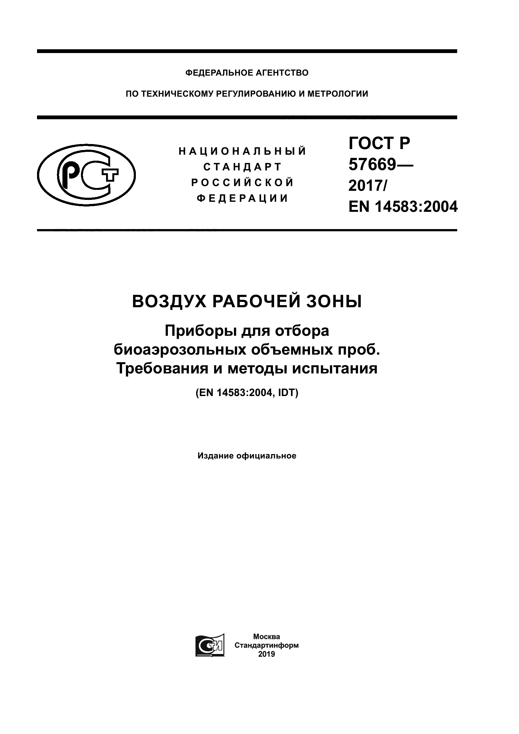 ГОСТ Р 57669-2017