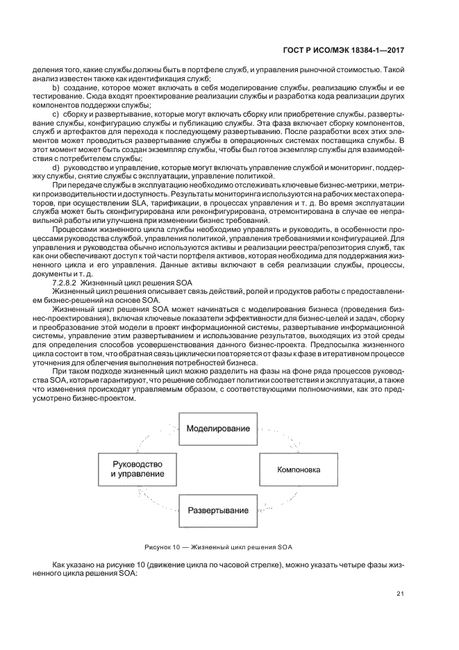 ГОСТ Р ИСО/МЭК 18384-1-2017