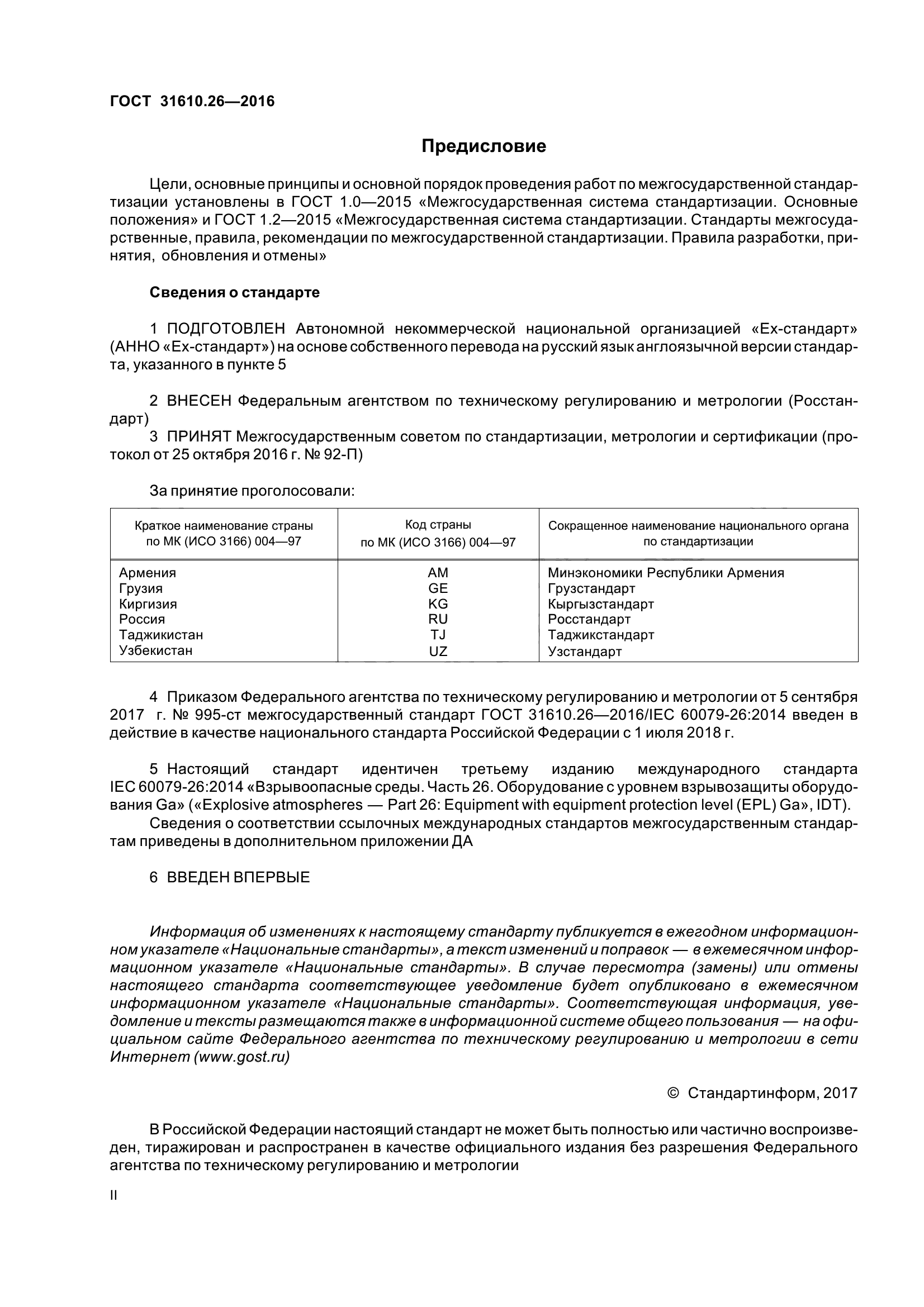 ГОСТ 31610.26-2016