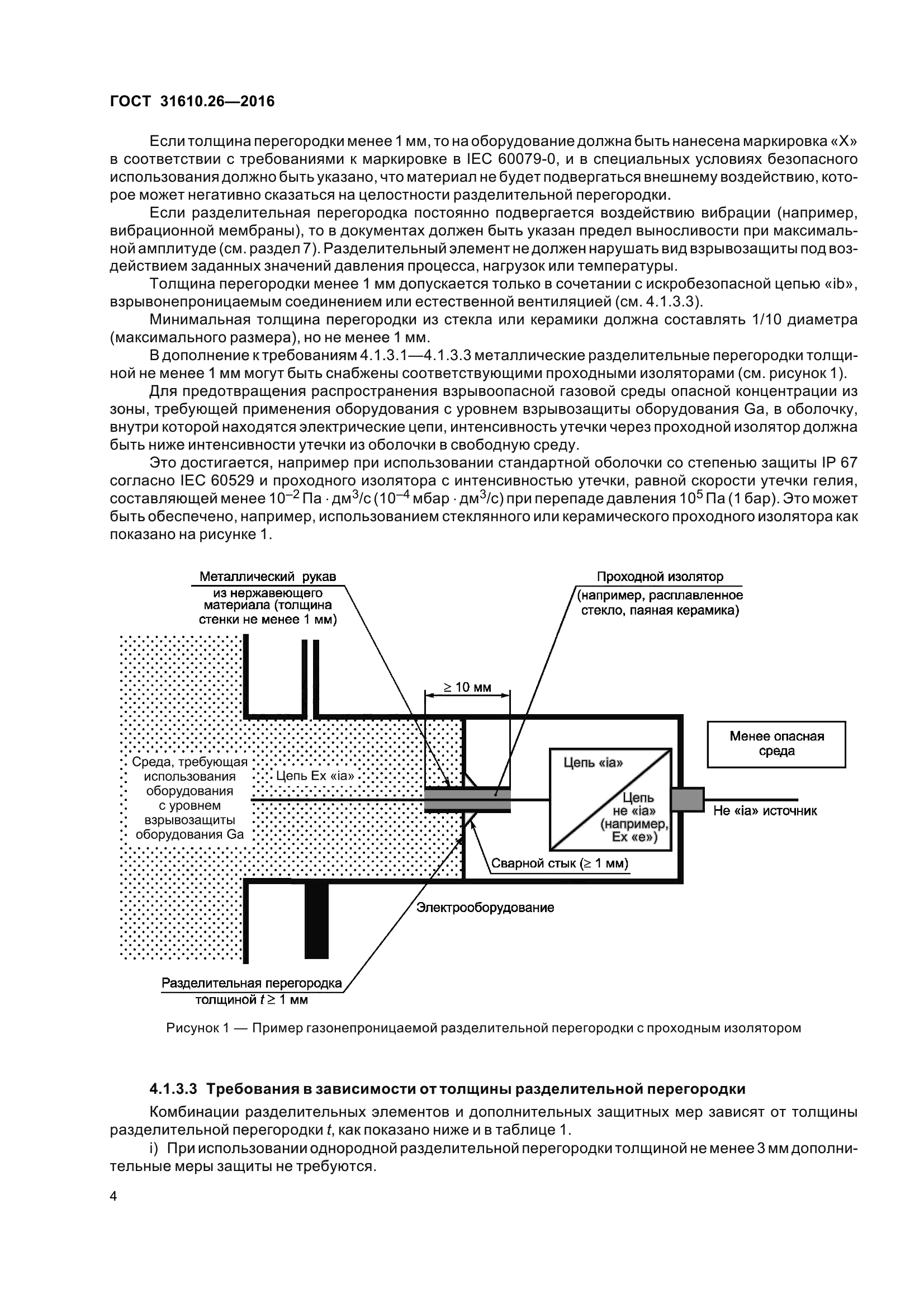 ГОСТ 31610.26-2016