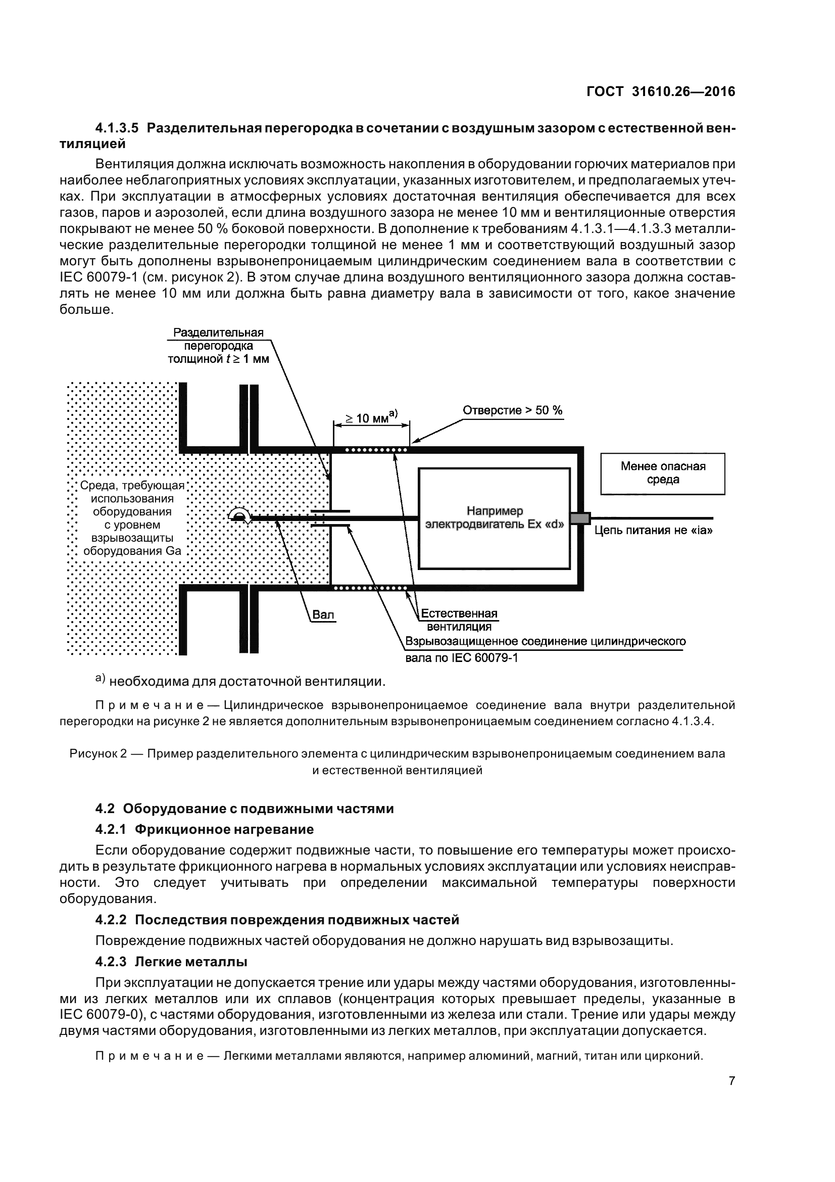 ГОСТ 31610.26-2016