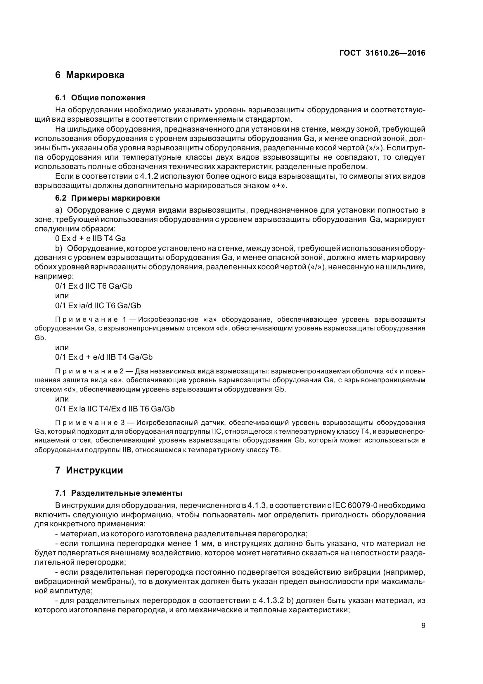 ГОСТ 31610.26-2016