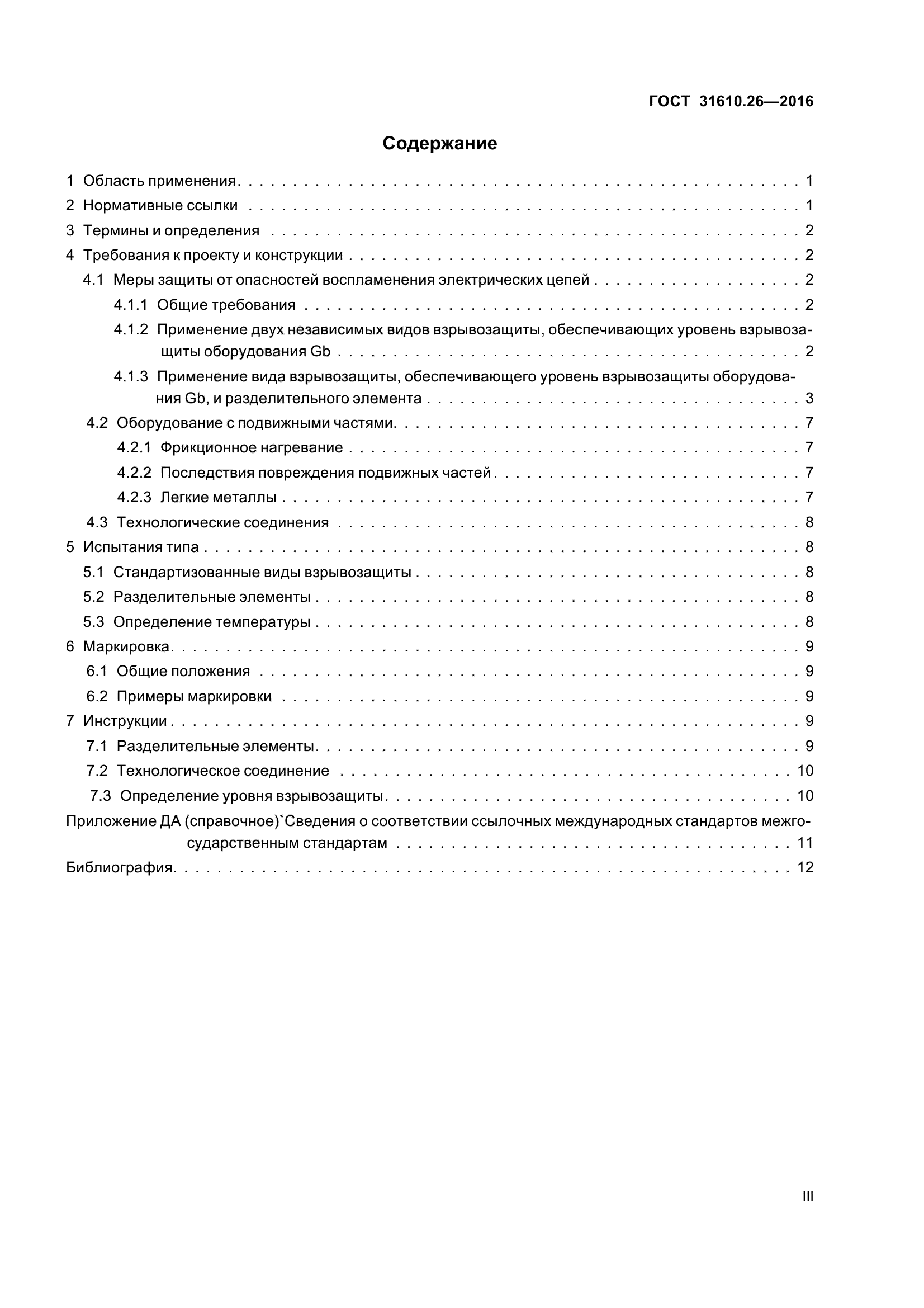 ГОСТ 31610.26-2016
