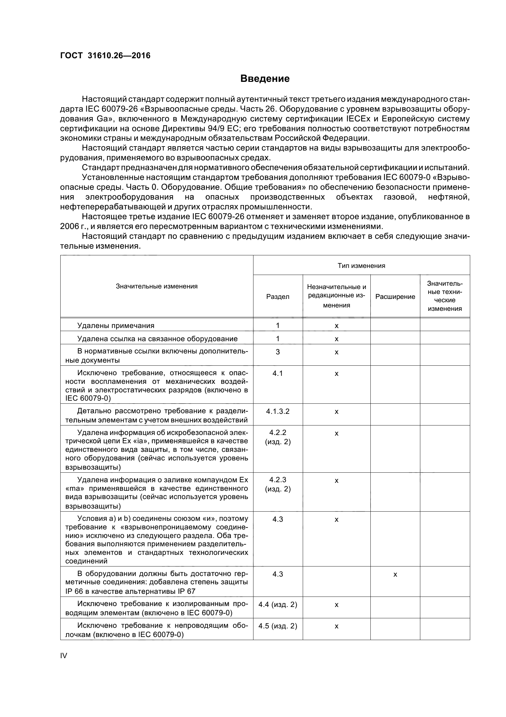 ГОСТ 31610.26-2016