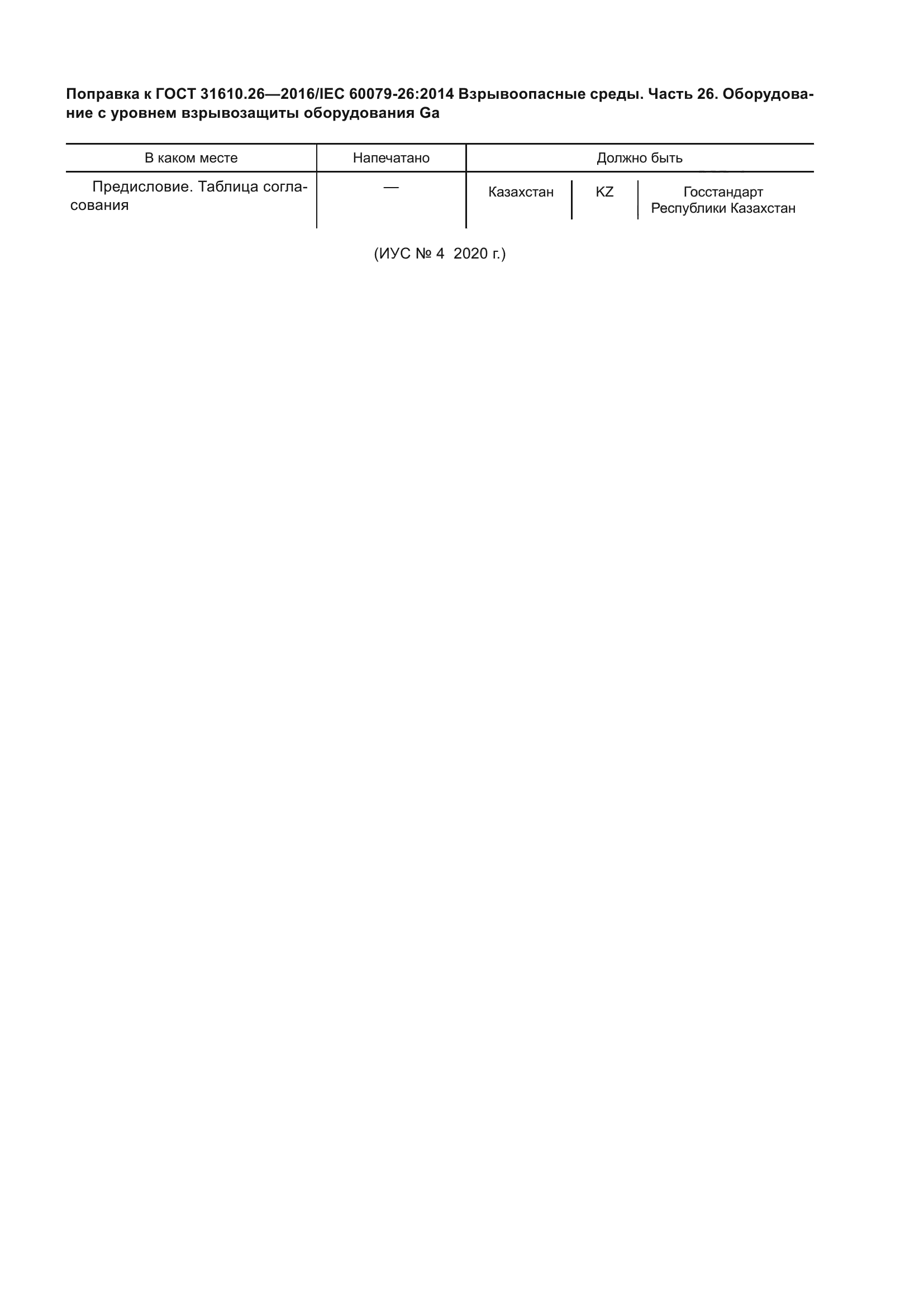 ГОСТ 31610.26-2016