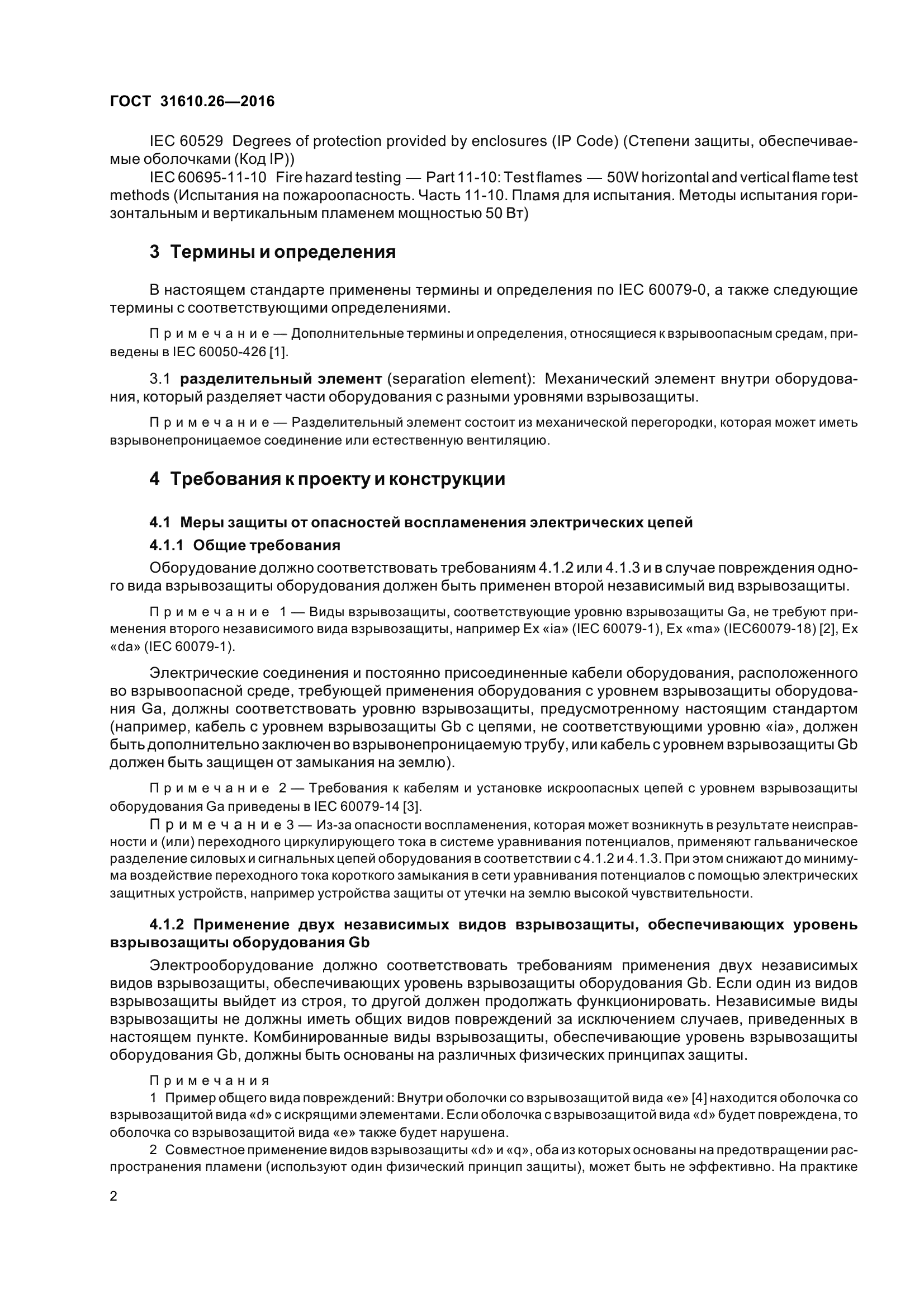 ГОСТ 31610.26-2016