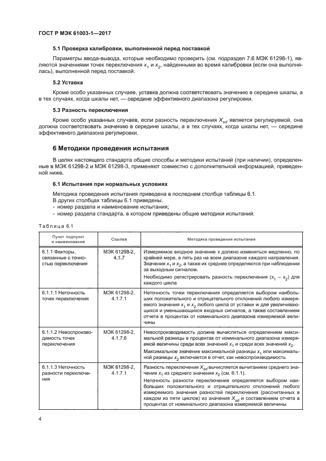 ГОСТ Р МЭК 61003-1-2017