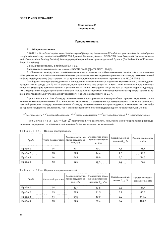 ГОСТ Р ИСО 2758-2017