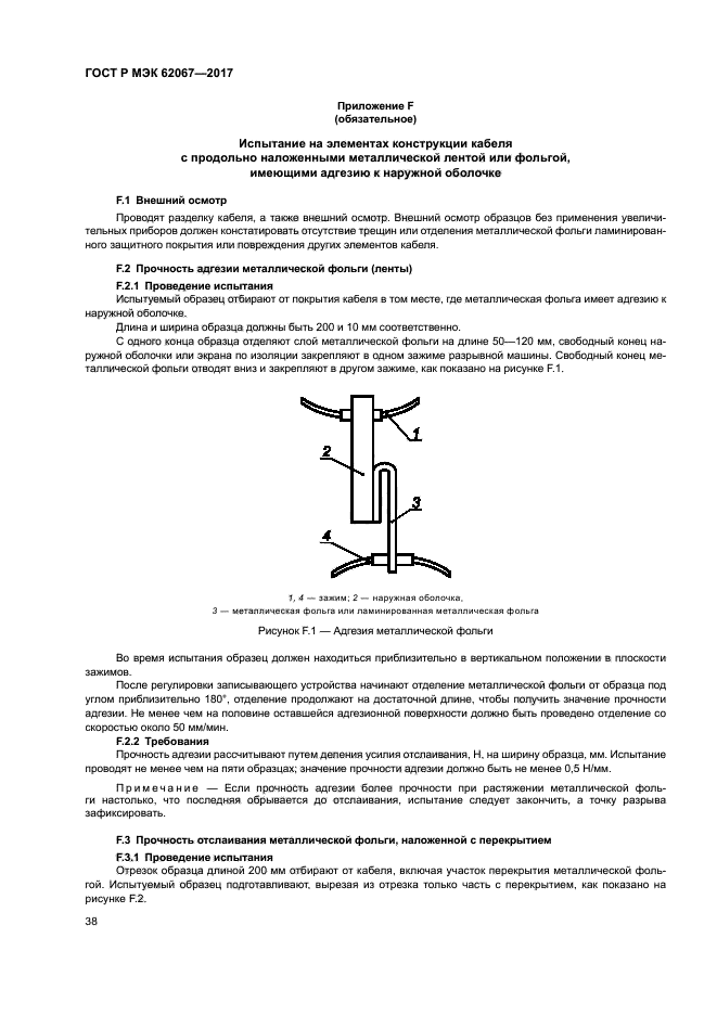 ГОСТ Р МЭК 62067-2017