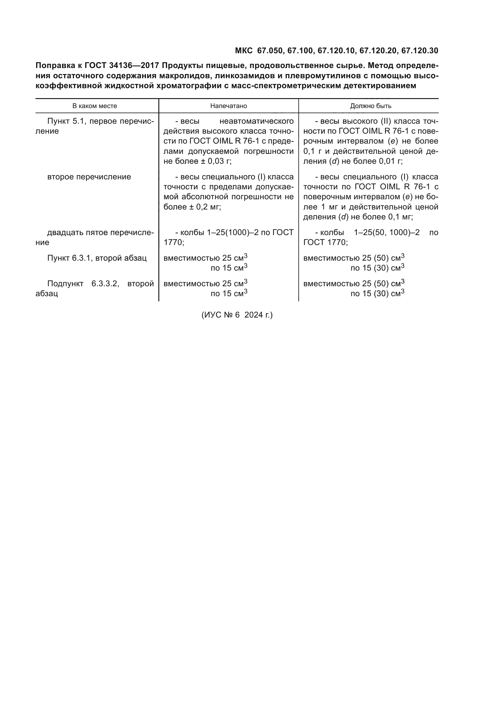 ГОСТ 34136-2017