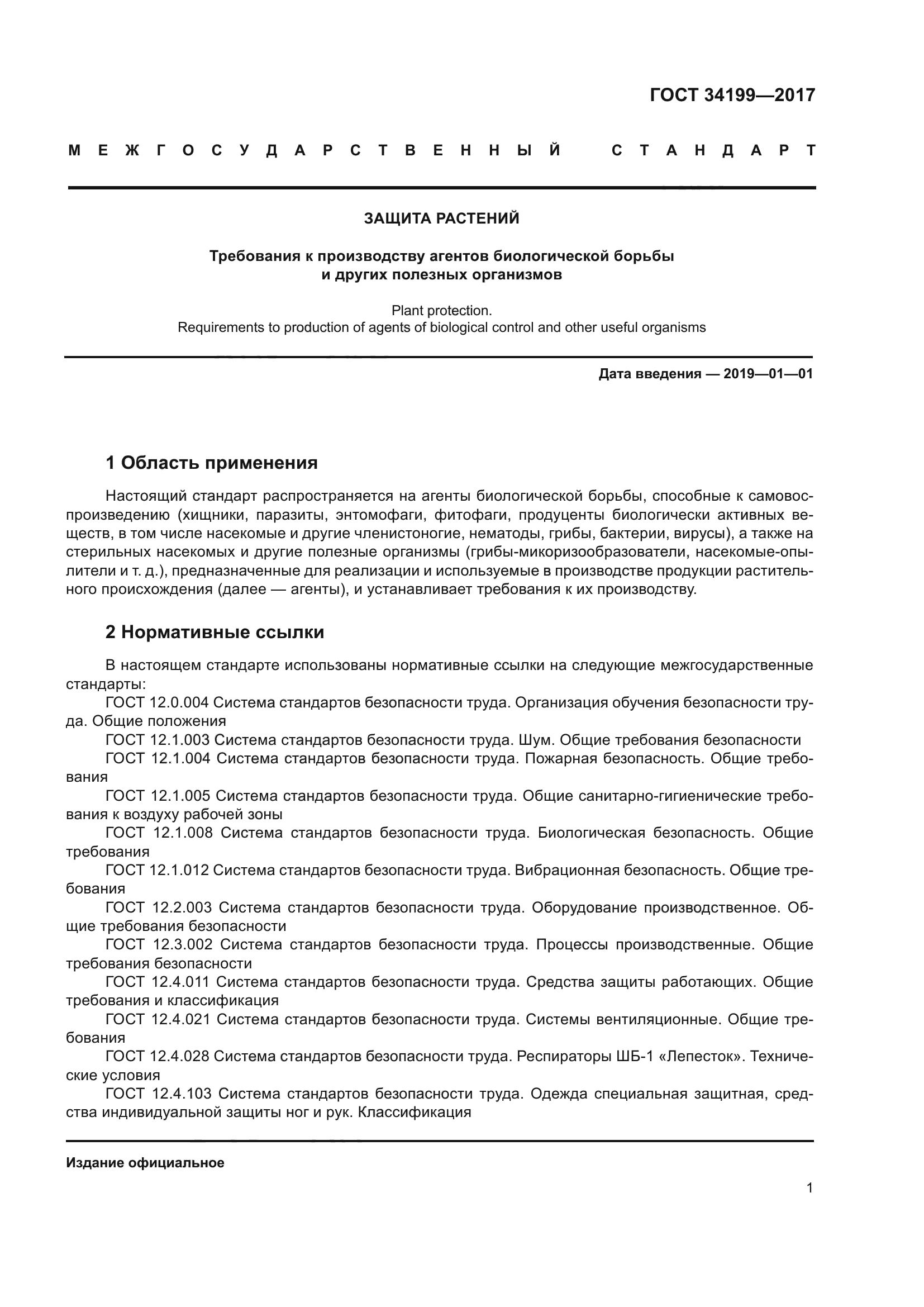 ГОСТ 34199-2017