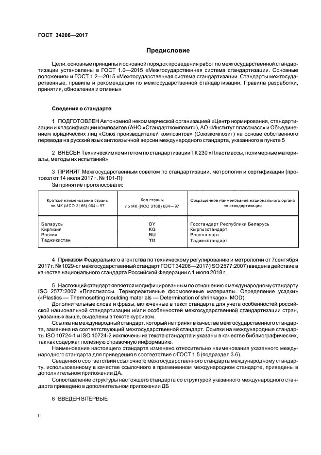 ГОСТ 34206-2017