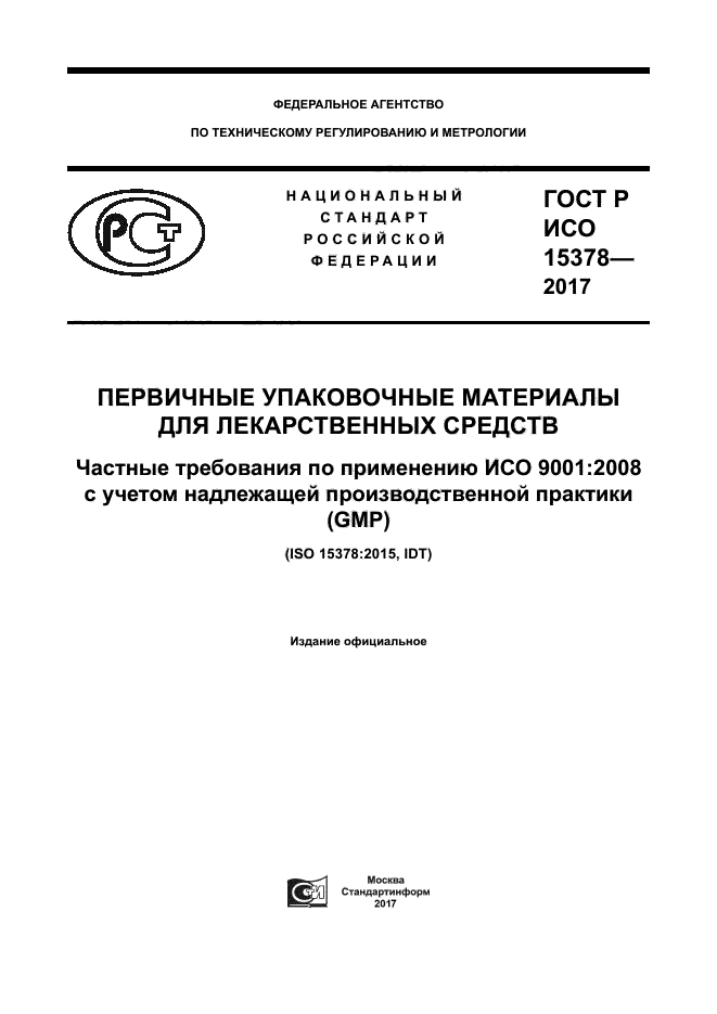 ГОСТ Р ИСО 15378-2017