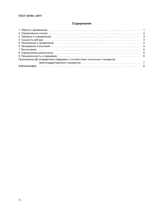 ГОСТ 34194-2017