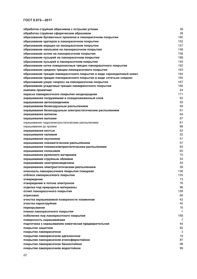 ГОСТ 9.072-2017