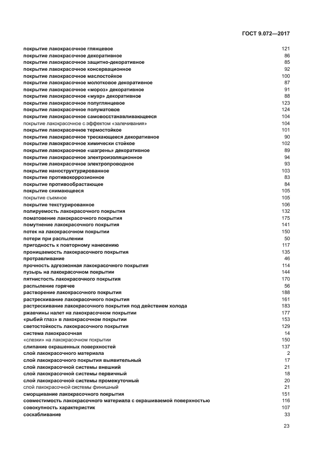 ГОСТ 9.072-2017