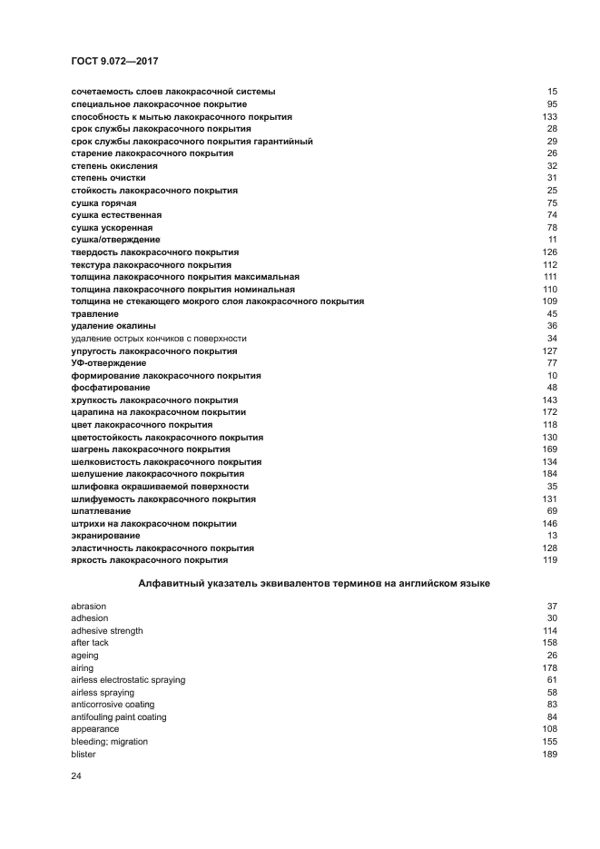 ГОСТ 9.072-2017