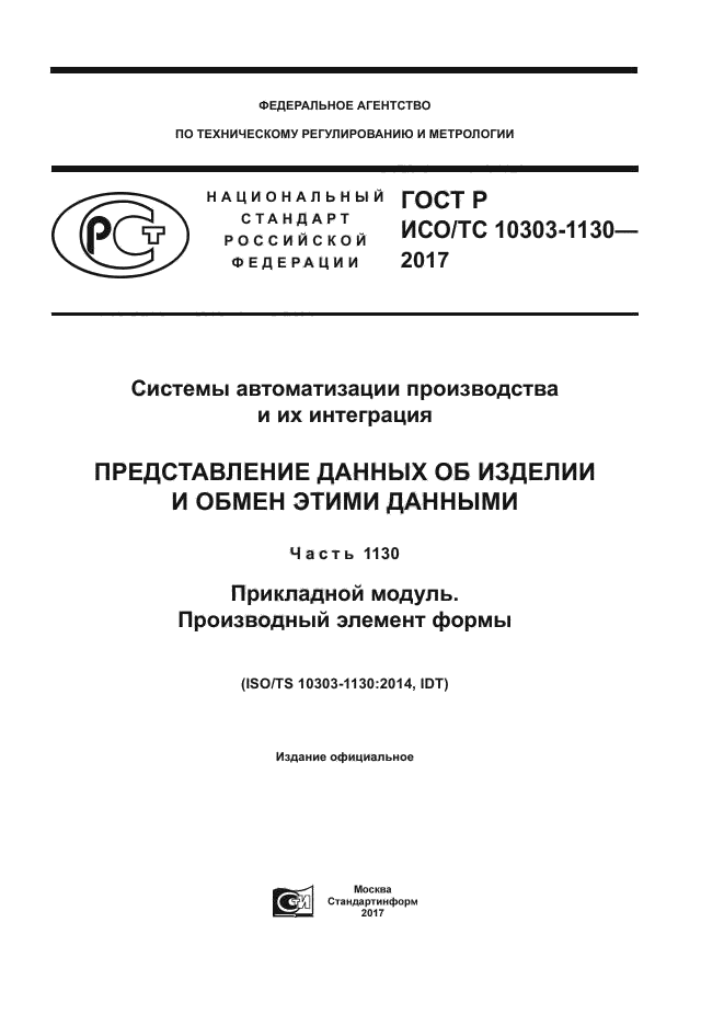 ГОСТ Р ИСО/ТС 10303-1130-2017