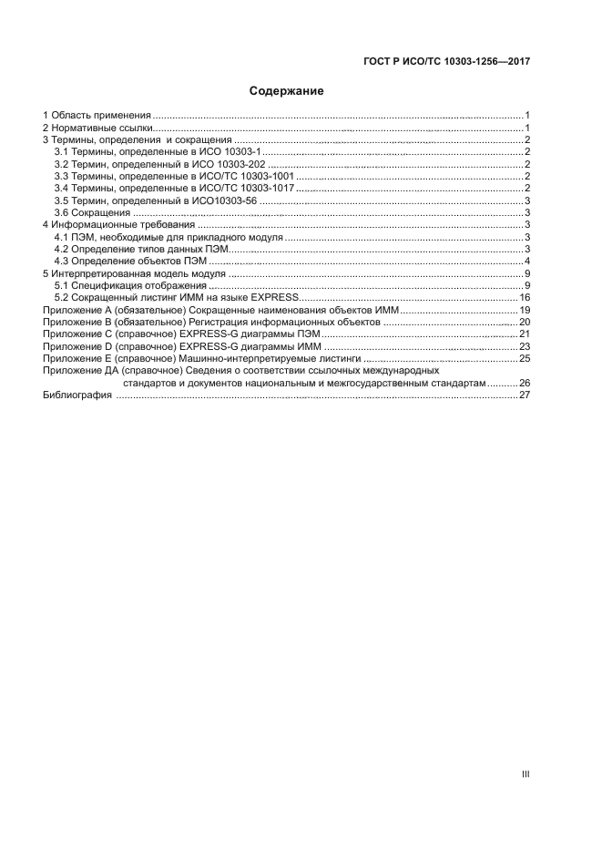 ГОСТ Р ИСО/ТС 10303-1256-2017