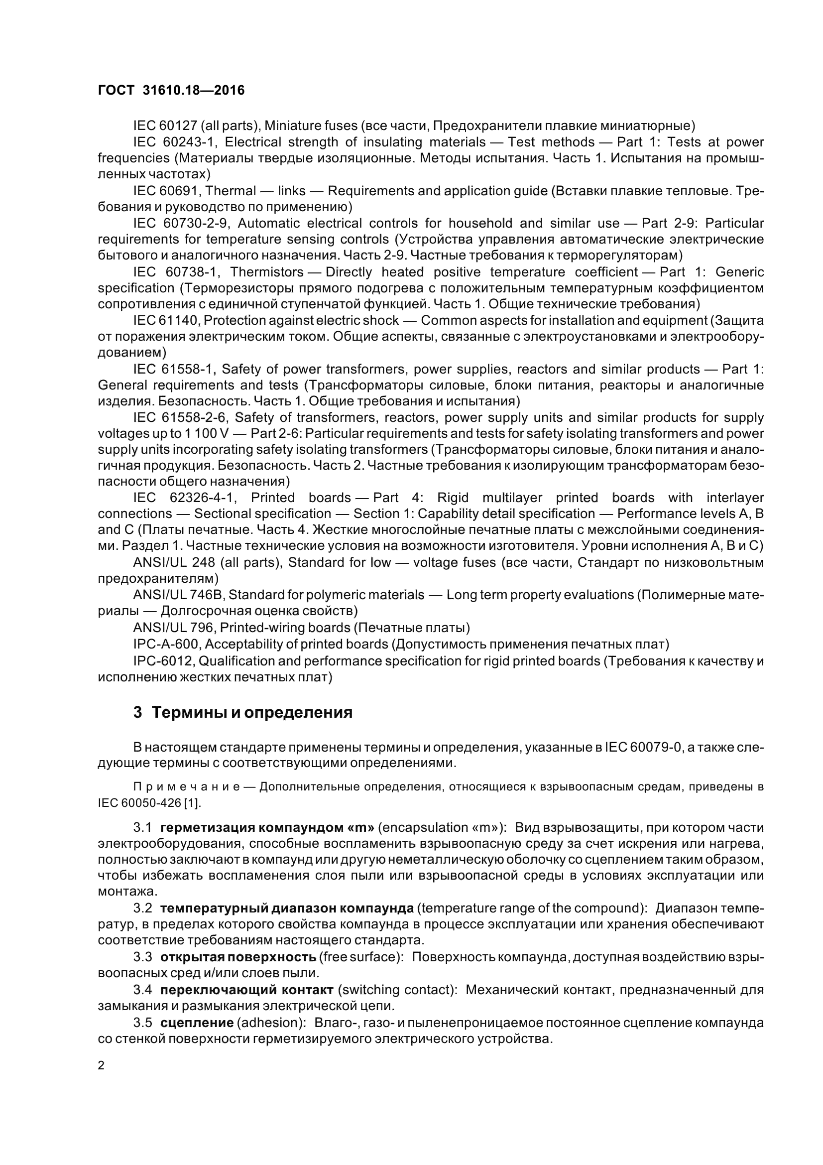 ГОСТ 31610.18-2016