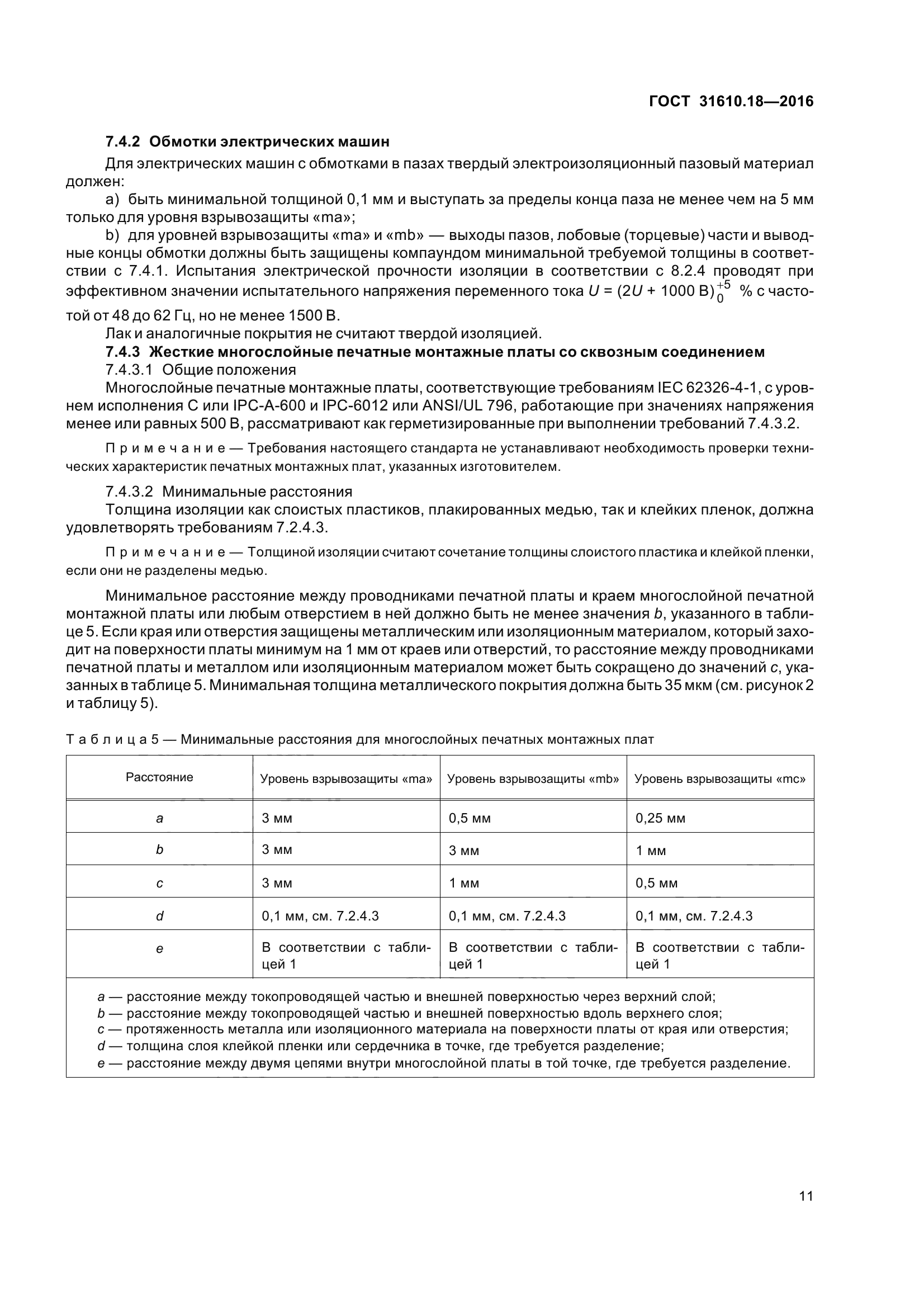 ГОСТ 31610.18-2016