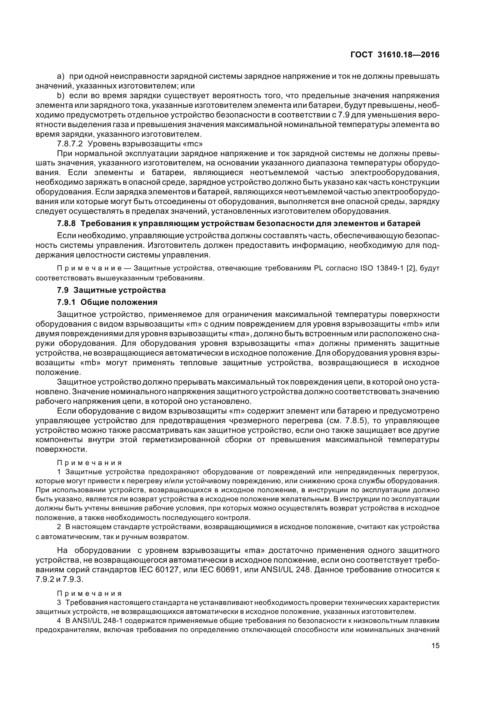 ГОСТ 31610.18-2016