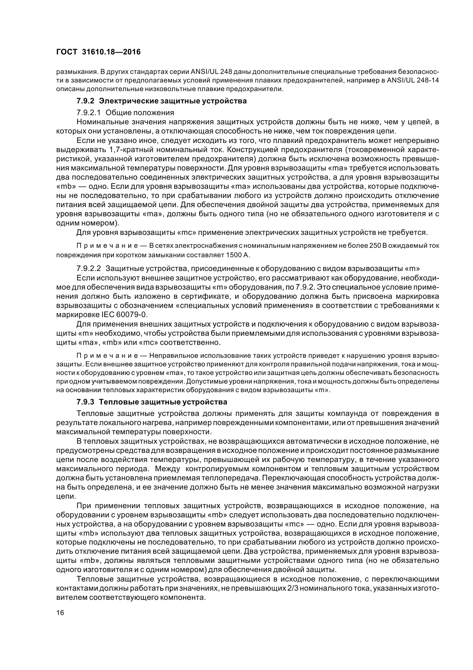 ГОСТ 31610.18-2016