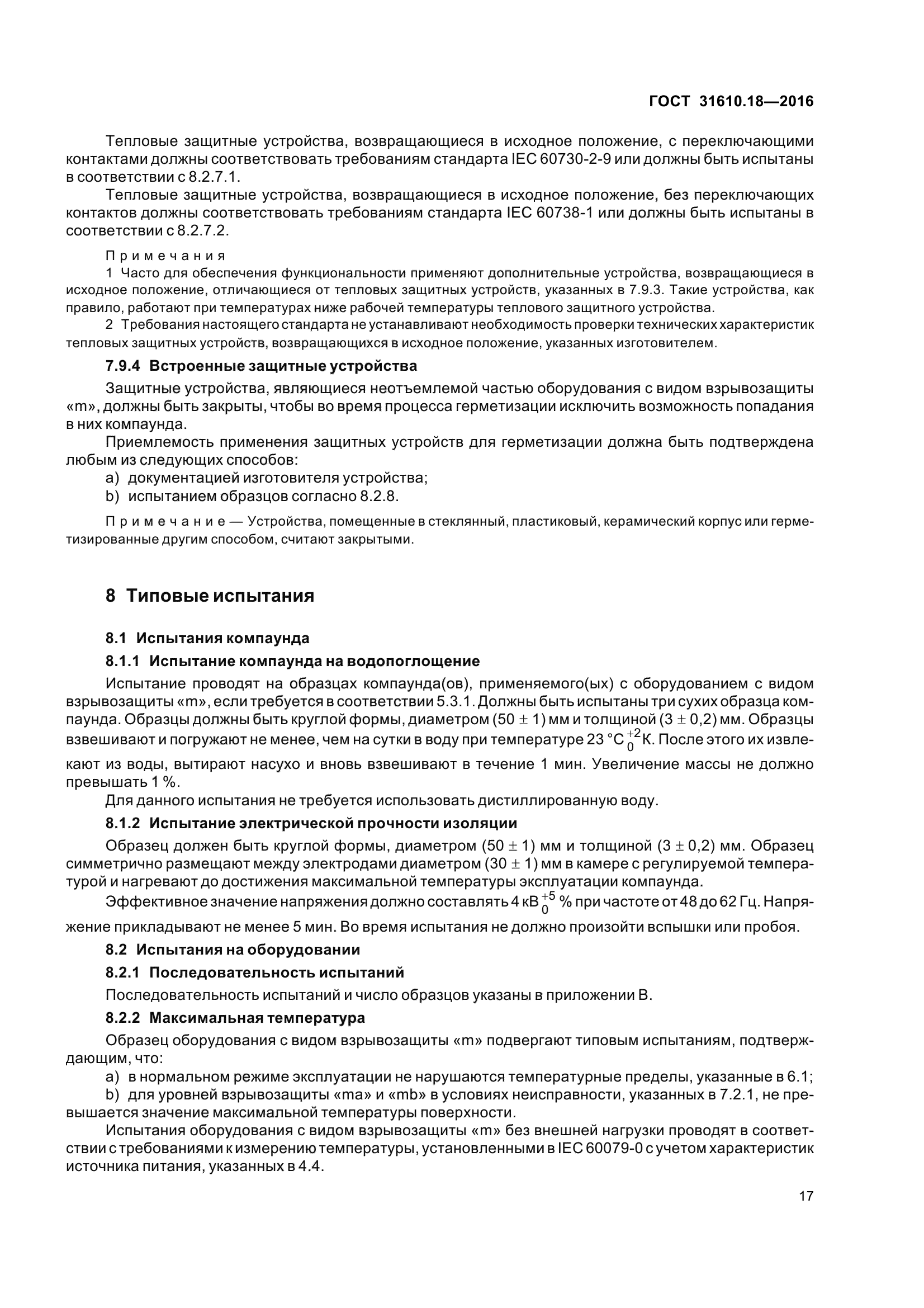 ГОСТ 31610.18-2016