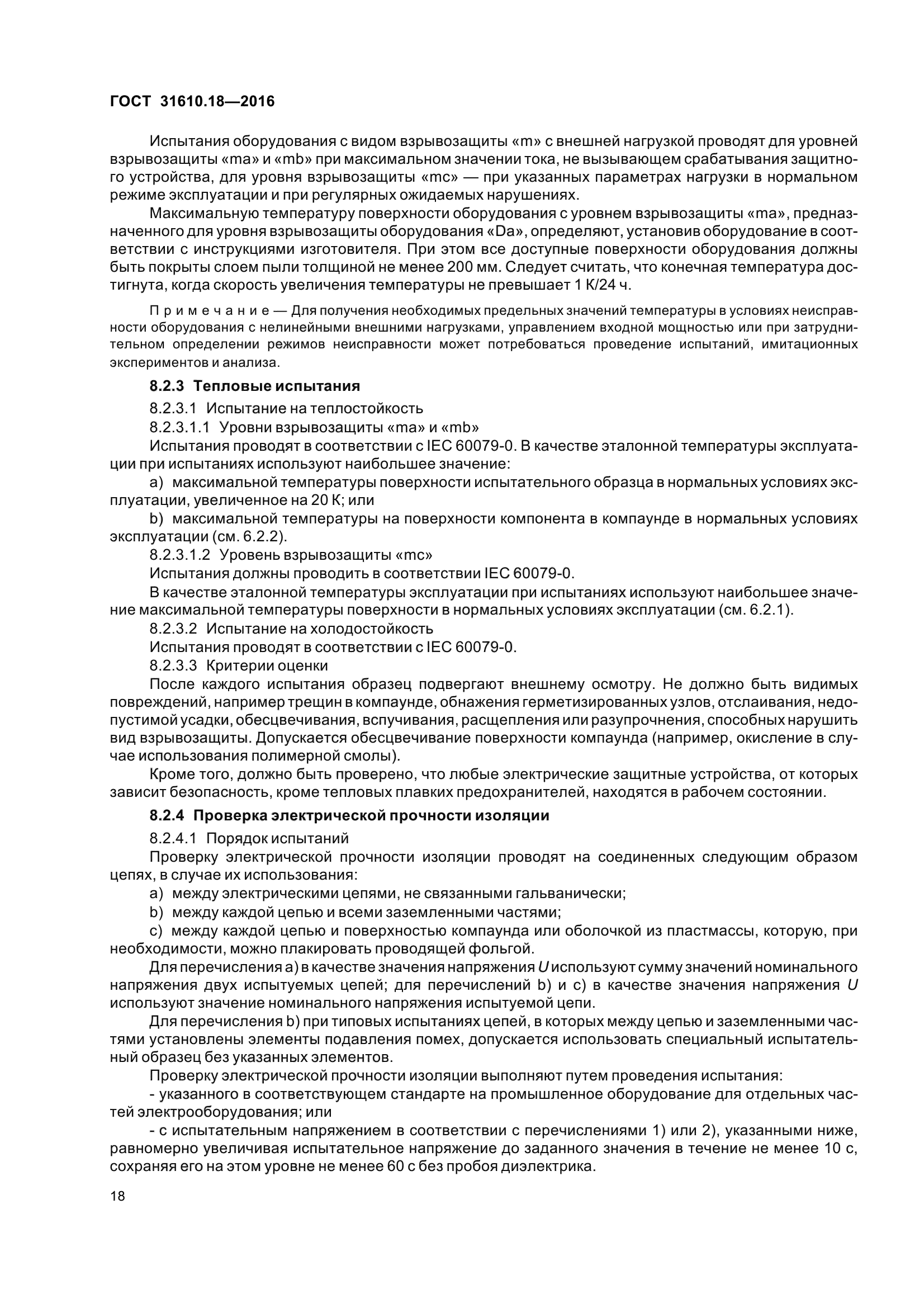 ГОСТ 31610.18-2016